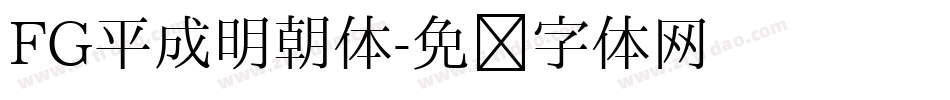 FG平成明朝体字体转换