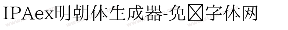 IPAex明朝体生成器字体转换