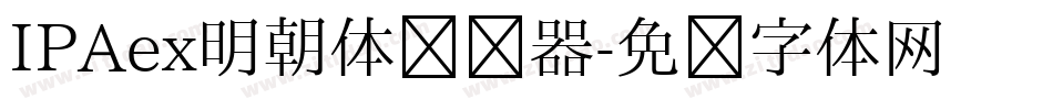 IPAex明朝体转换器字体转换