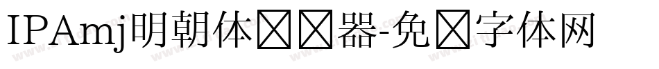 IPAmj明朝体转换器字体转换
