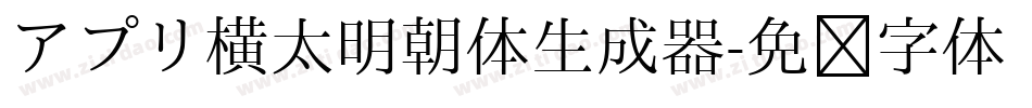 アプリ横太明朝体生成器字体转换