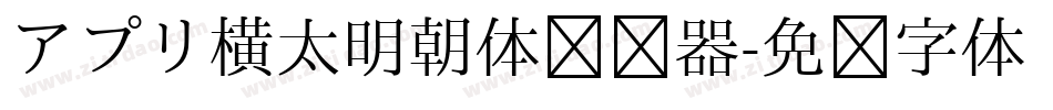アプリ横太明朝体转换器字体转换