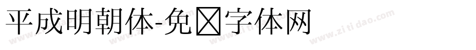 平成明朝体字体转换