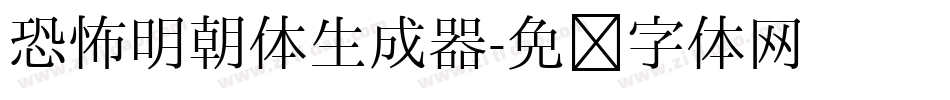 恐怖明朝体生成器字体转换