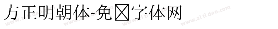 方正明朝体字体转换