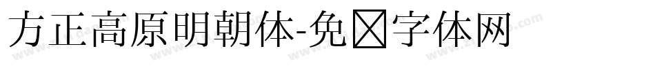 方正高原明朝体字体转换