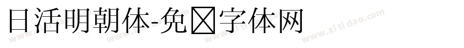 日活明朝体字体转换