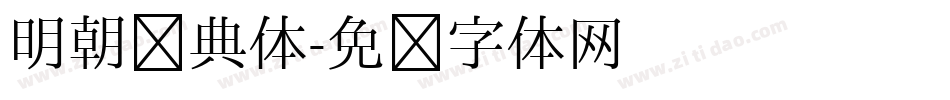 明朝经典体字体转换