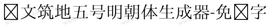 汇文筑地五号明朝体生成器字体转换