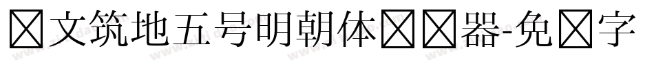 汇文筑地五号明朝体转换器字体转换