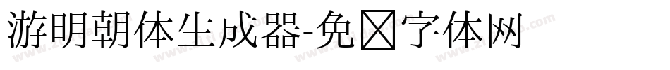 游明朝体生成器字体转换