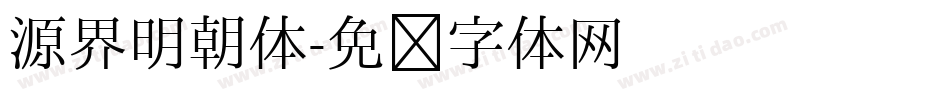 源界明朝体字体转换