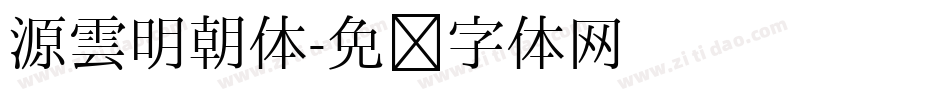 源雲明朝体字体转换