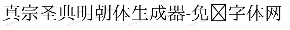 真宗圣典明朝体生成器字体转换
