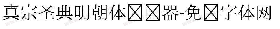真宗圣典明朝体转换器字体转换