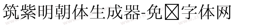 筑紫明朝体生成器字体转换