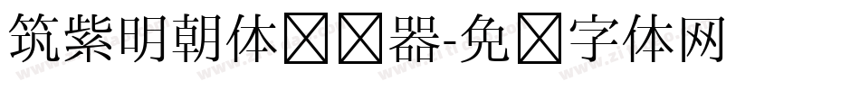 筑紫明朝体转换器字体转换