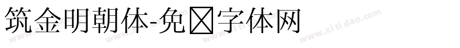 筑金明朝体字体转换