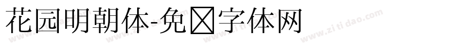 花园明朝体字体转换