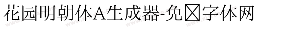 花园明朝体A生成器字体转换