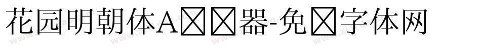花园明朝体A转换器字体转换