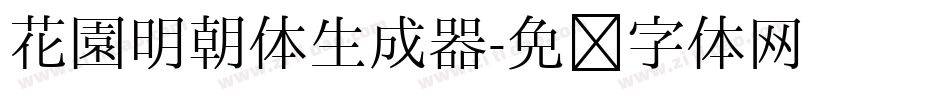 花園明朝体生成器字体转换