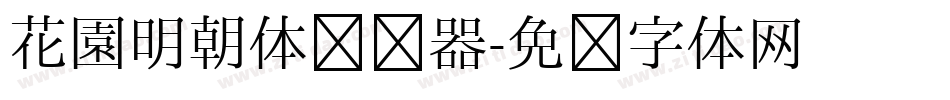 花園明朝体转换器字体转换