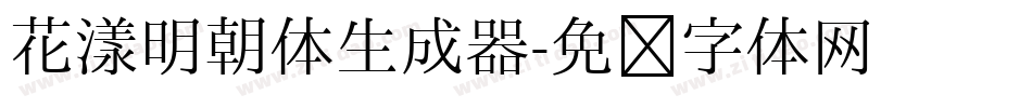 花漾明朝体生成器字体转换