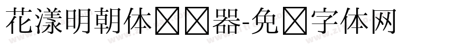 花漾明朝体转换器字体转换
