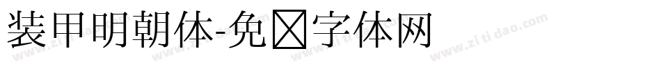 装甲明朝体字体转换