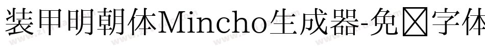 装甲明朝体Mincho生成器字体转换
