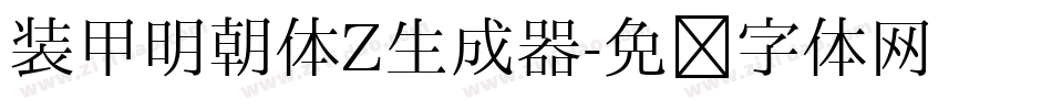 装甲明朝体Z生成器字体转换