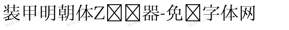 装甲明朝体Z转换器字体转换