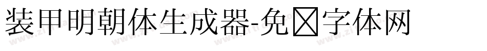 装甲明朝体生成器字体转换