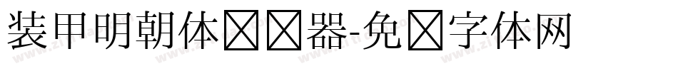 装甲明朝体转换器字体转换