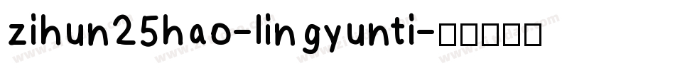 zihun25hao-lingyunti字体转换