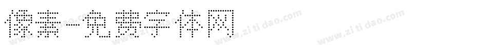 像素字体转换