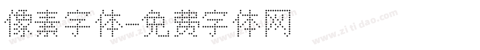 像素字体字体转换