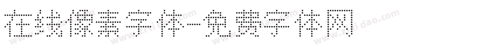 在线像素字体字体转换