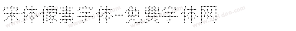 宋体像素字体字体转换
