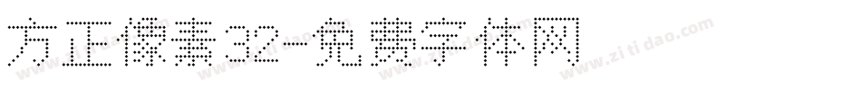 方正像素32字体转换
