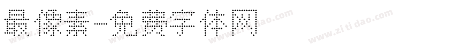 最像素字体转换