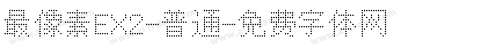 最像素EX2-普通字体转换