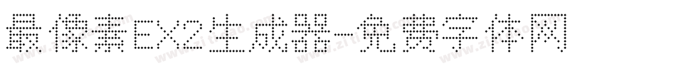 最像素EX2生成器字体转换