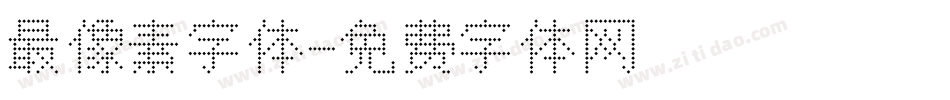 最像素字体字体转换