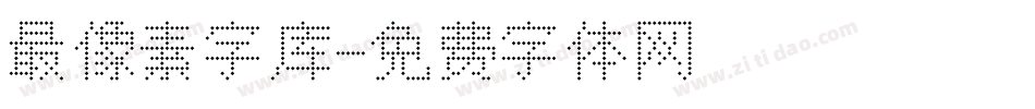 最像素字库字体转换