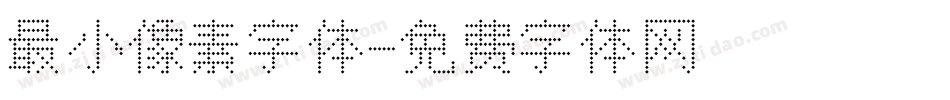 最小像素字体字体转换