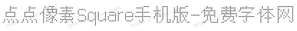点点像素Square手机版字体转换