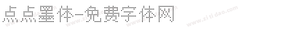 点点墨体字体转换