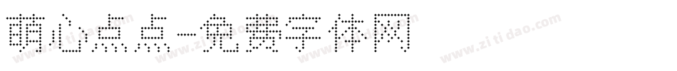萌心点点字体转换